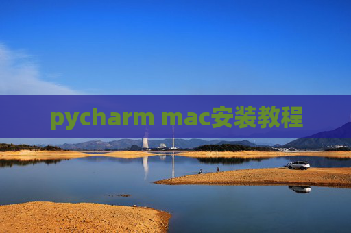 pycharm mac安装教程